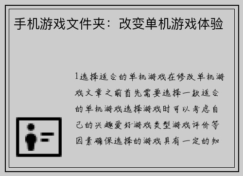 手机游戏文件夹：改变单机游戏体验