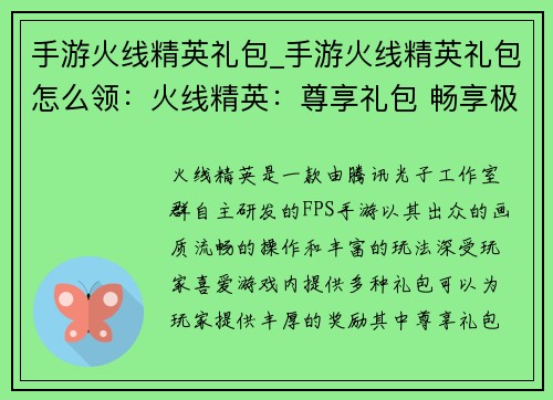 手游火线精英礼包_手游火线精英礼包怎么领：火线精英：尊享礼包 畅享极致激战