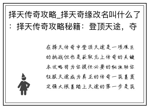 择天传奇攻略_择天奇缘改名叫什么了：择天传奇攻略秘籍：登顶天途，夺取传奇