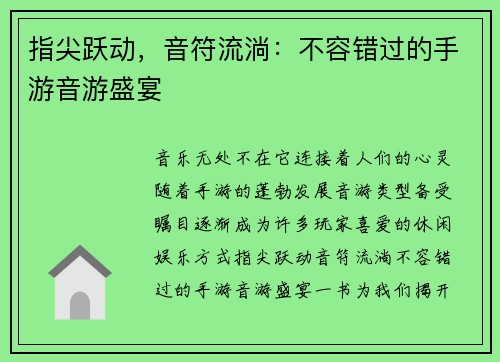指尖跃动，音符流淌：不容错过的手游音游盛宴