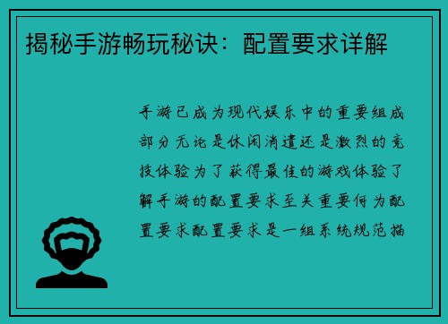 揭秘手游畅玩秘诀：配置要求详解