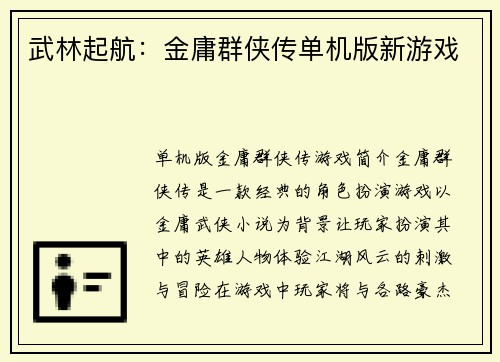 武林起航：金庸群侠传单机版新游戏