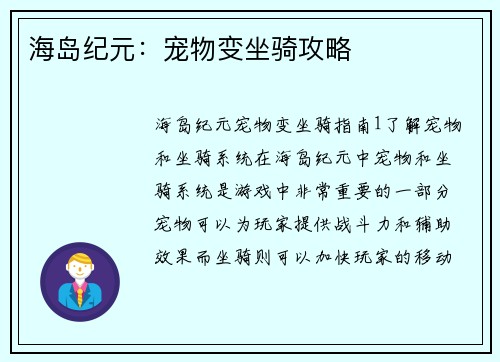 海岛纪元：宠物变坐骑攻略