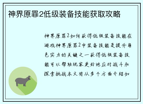 神界原罪2低级装备技能获取攻略