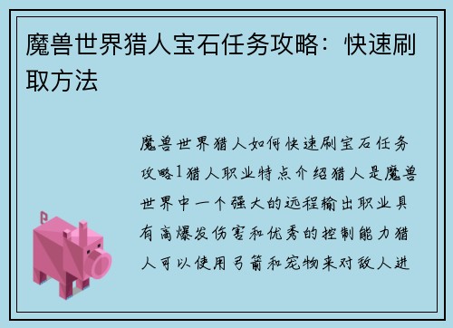 魔兽世界猎人宝石任务攻略：快速刷取方法