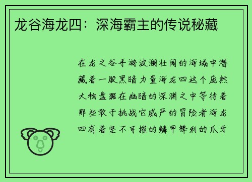 龙谷海龙四:深海霸主的传说秘藏